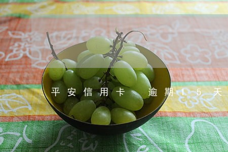 平安信用卡 逾期15天 平安信用卡 逾期15天